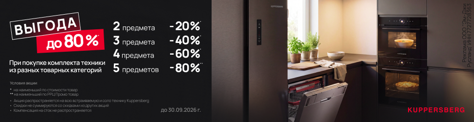 «ВЫГОДА ДО 80%» на технику и сантехнику Kuppersberg!