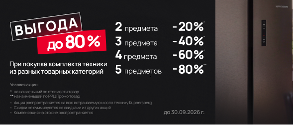 «ВЫГОДА ДО 80%» на технику и сантехнику Kuppersberg!